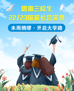 思源三校生22/23届家长会实录 | 未雨